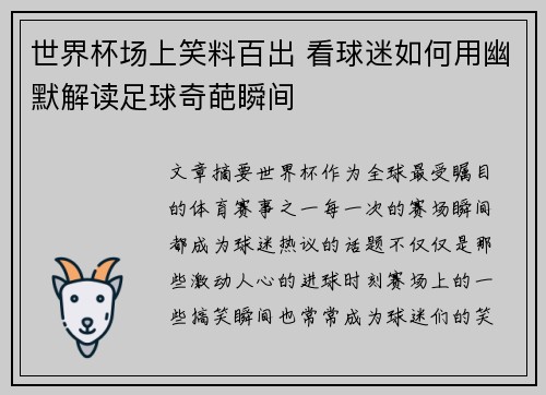 世界杯场上笑料百出 看球迷如何用幽默解读足球奇葩瞬间 世界杯场上笑料百出 看球迷如何用幽默解读足球奇葩瞬间