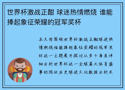 世界杯激战正酣 球迷热情燃烧 谁能捧起象征荣耀的冠军奖杯