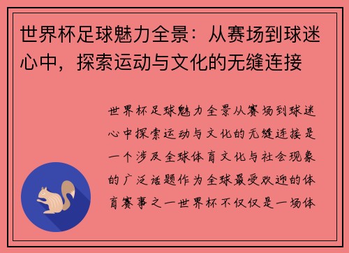 世界杯足球魅力全景：从赛场到球迷心中，探索运动与文化的无缝连接