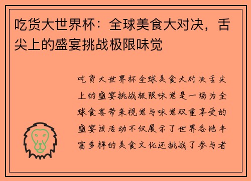吃货大世界杯:全球美食大对决,舌尖上的盛宴挑战极限味觉 吃货大世界杯:全球美食大对决,舌尖上的盛宴挑战极限味觉