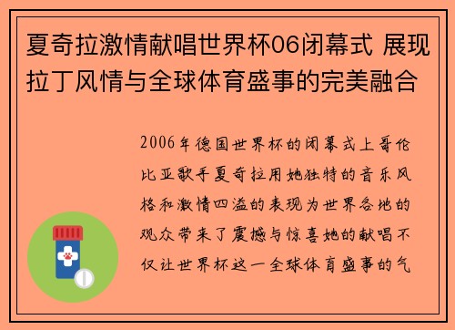 夏奇拉激情献唱世界杯06闭幕式 展现拉丁风情与全球体育盛事的完美融合