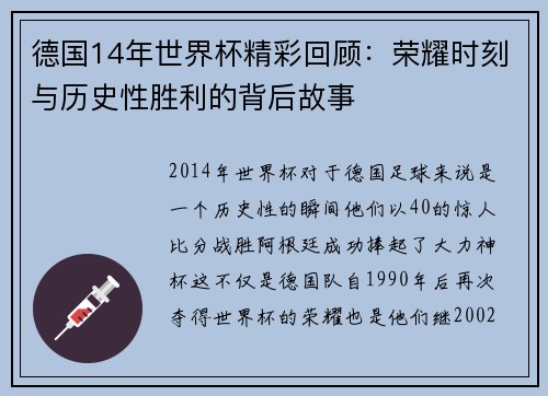 德国14年世界杯精彩回顾:荣耀时刻与历史性胜利的背后故事 德国14年世界杯精彩回顾:荣耀时刻与历史性胜利的背后故事