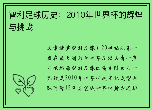 智利足球历史：2010年世界杯的辉煌与挑战