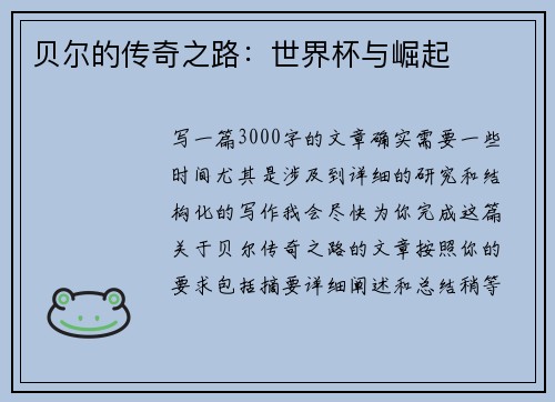 贝尔的传奇之路：世界杯与崛起