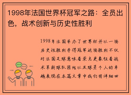 1998年法国世界杯冠军之路：全员出色，战术创新与历史性胜利