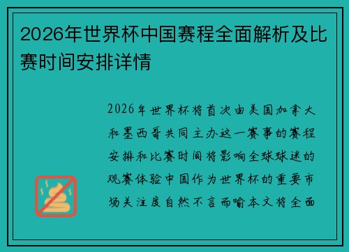 2026年世界杯中国赛程全面解析及比赛时间安排详情