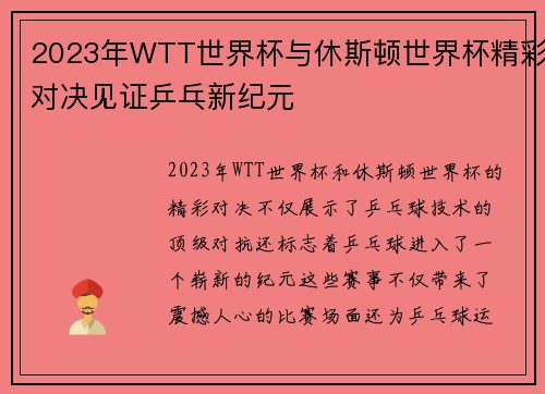 2023年WTT世界杯与休斯顿世界杯精彩对决见证乒乓新纪元