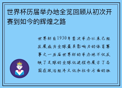 世界杯历届举办地全览回顾从初次开赛到如今的辉煌之路