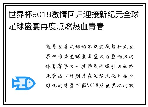 世界杯9018激情回归迎接新纪元全球足球盛宴再度点燃热血青春
