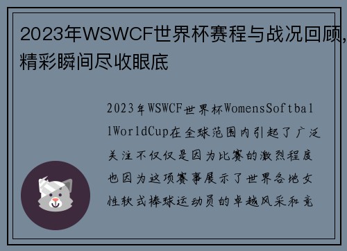 2023年WSWCF世界杯赛程与战况回顾，精彩瞬间尽收眼底