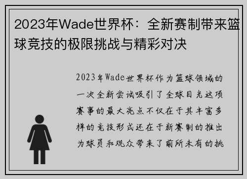2023年Wade世界杯：全新赛制带来篮球竞技的极限挑战与精彩对决
