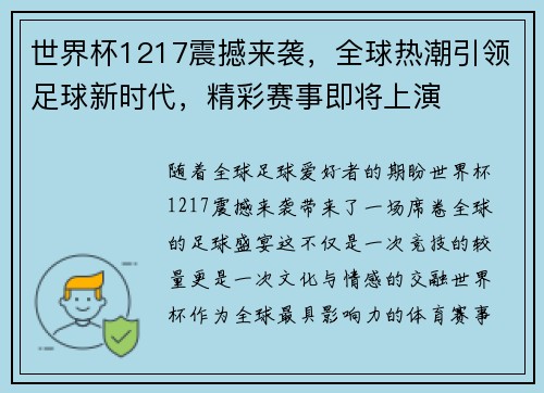 世界杯1217震撼来袭，全球热潮引领足球新时代，精彩赛事即将上演