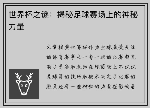 世界杯之谜:揭秘足球赛场上的神秘力量 世界杯之谜:揭秘足球赛场上的神秘力量