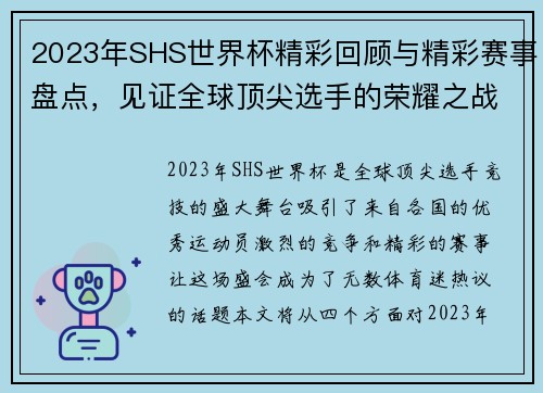 2023年SHS世界杯精彩回顾与精彩赛事盘点，见证全球顶尖选手的荣耀之战
