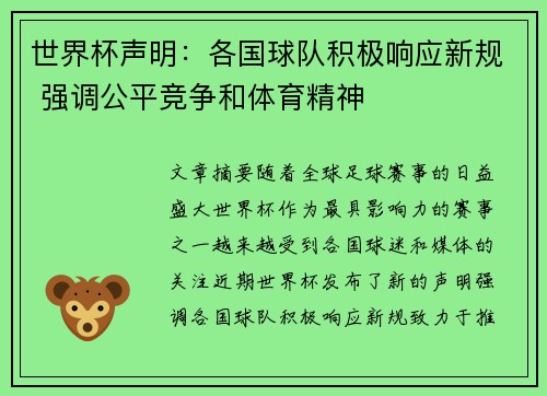 世界杯声明：各国球队积极响应新规 强调公平竞争和体育精神