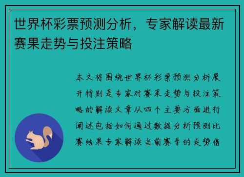 世界杯彩票预测分析，专家解读最新赛果走势与投注策略