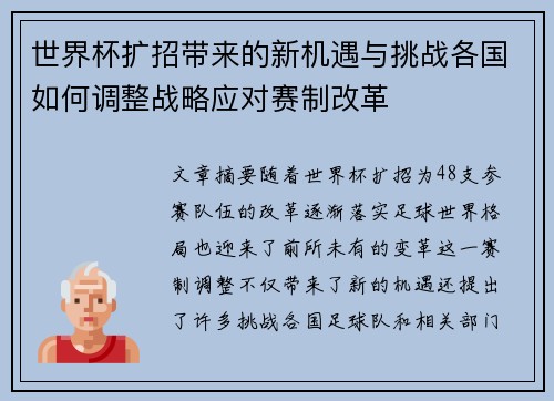 世界杯扩招带来的新机遇与挑战各国如何调整战略应对赛制改革 世界杯扩招带来的新机遇与挑战各国如何调整战略应对赛制改革