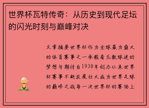 世界杯瓦特传奇:从历史到现代足坛的闪光时刻与巅峰对决 世界杯瓦特传奇:从历史到现代足坛的闪光时刻与巅峰对决