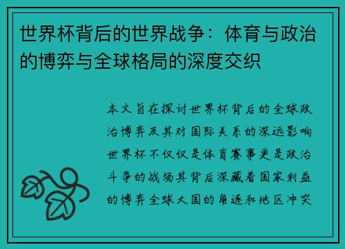 世界杯背后的世界战争:体育与政治的博弈与全球格局的深度交织 世界杯背后的世界战争:体育与政治的博弈与全球格局的深度交织