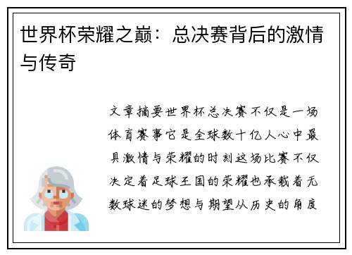 世界杯荣耀之巅：总决赛背后的激情与传奇
