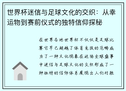 世界杯迷信与足球文化的交织：从幸运物到赛前仪式的独特信仰探秘