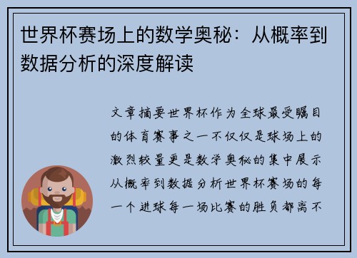 世界杯赛场上的数学奥秘：从概率到数据分析的深度解读