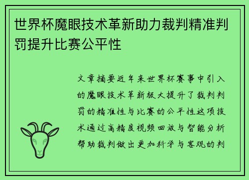 世界杯魔眼技术革新助力裁判精准判罚提升比赛公平性 世界杯魔眼技术革新助力裁判精准判罚提升比赛公平性