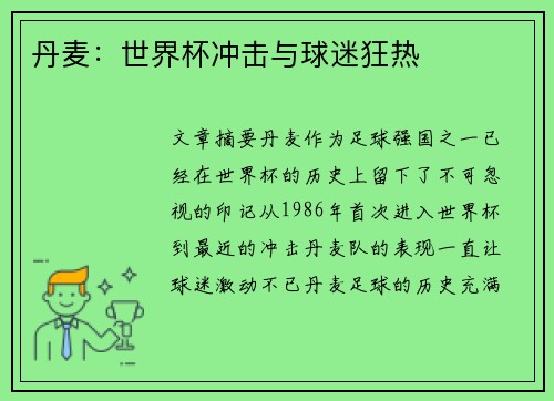 丹麦:世界杯冲击与球迷狂热 丹麦:世界杯冲击与球迷狂热