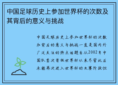 中国足球历史上参加世界杯的次数及其背后的意义与挑战 中国足球历史上参加世界杯的次数及其背后的意义与挑战