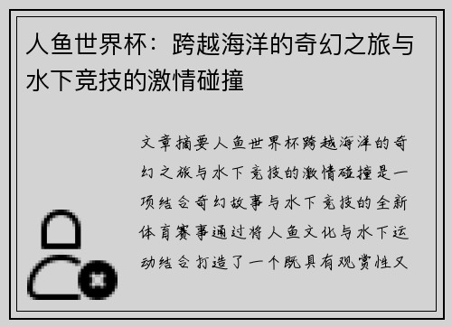 人鱼世界杯：跨越海洋的奇幻之旅与水下竞技的激情碰撞