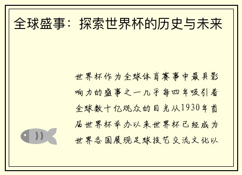 全球盛事：探索世界杯的历史与未来