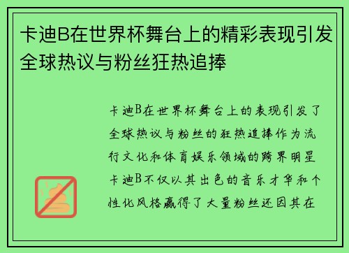 卡迪B在世界杯舞台上的精彩表现引发全球热议与粉丝狂热追捧 卡迪B在世界杯舞台上的精彩表现引发全球热议与粉丝狂热追捧