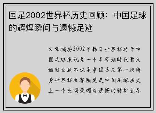 国足2002世界杯历史回顾：中国足球的辉煌瞬间与遗憾足迹