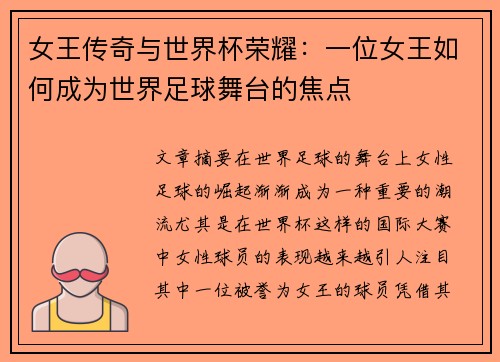 女王传奇与世界杯荣耀：一位女王如何成为世界足球舞台的焦点