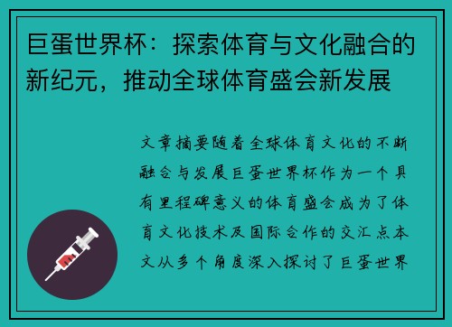 巨蛋世界杯：探索体育与文化融合的新纪元，推动全球体育盛会新发展