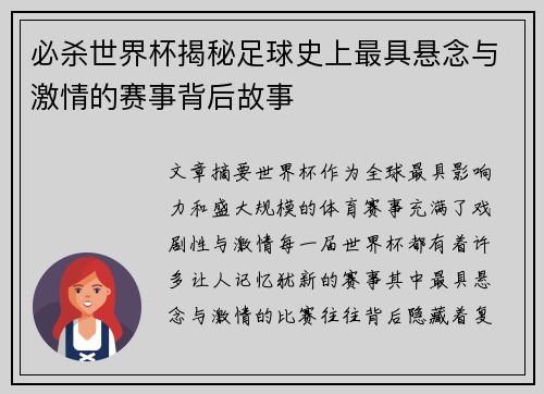 必杀世界杯揭秘足球史上最具悬念与激情的赛事背后故事 必杀世界杯揭秘足球史上最具悬念与激情的赛事背后故事