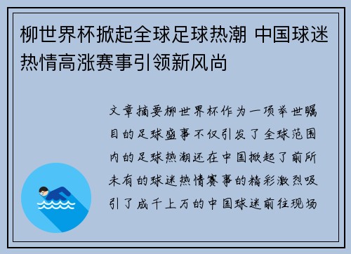 柳世界杯掀起全球足球热潮 中国球迷热情高涨赛事引领新风尚 柳世界杯掀起全球足球热潮 中国球迷热情高涨赛事引领新风尚