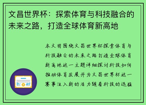 文昌世界杯：探索体育与科技融合的未来之路，打造全球体育新高地