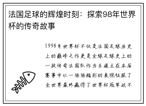 法国足球的辉煌时刻:探索98年世界杯的传奇故事 法国足球的辉煌时刻:探索98年世界杯的传奇故事