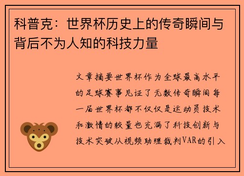 科普克：世界杯历史上的传奇瞬间与背后不为人知的科技力量