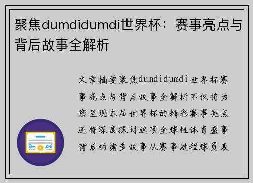 聚焦dumdidumdi世界杯：赛事亮点与背后故事全解析