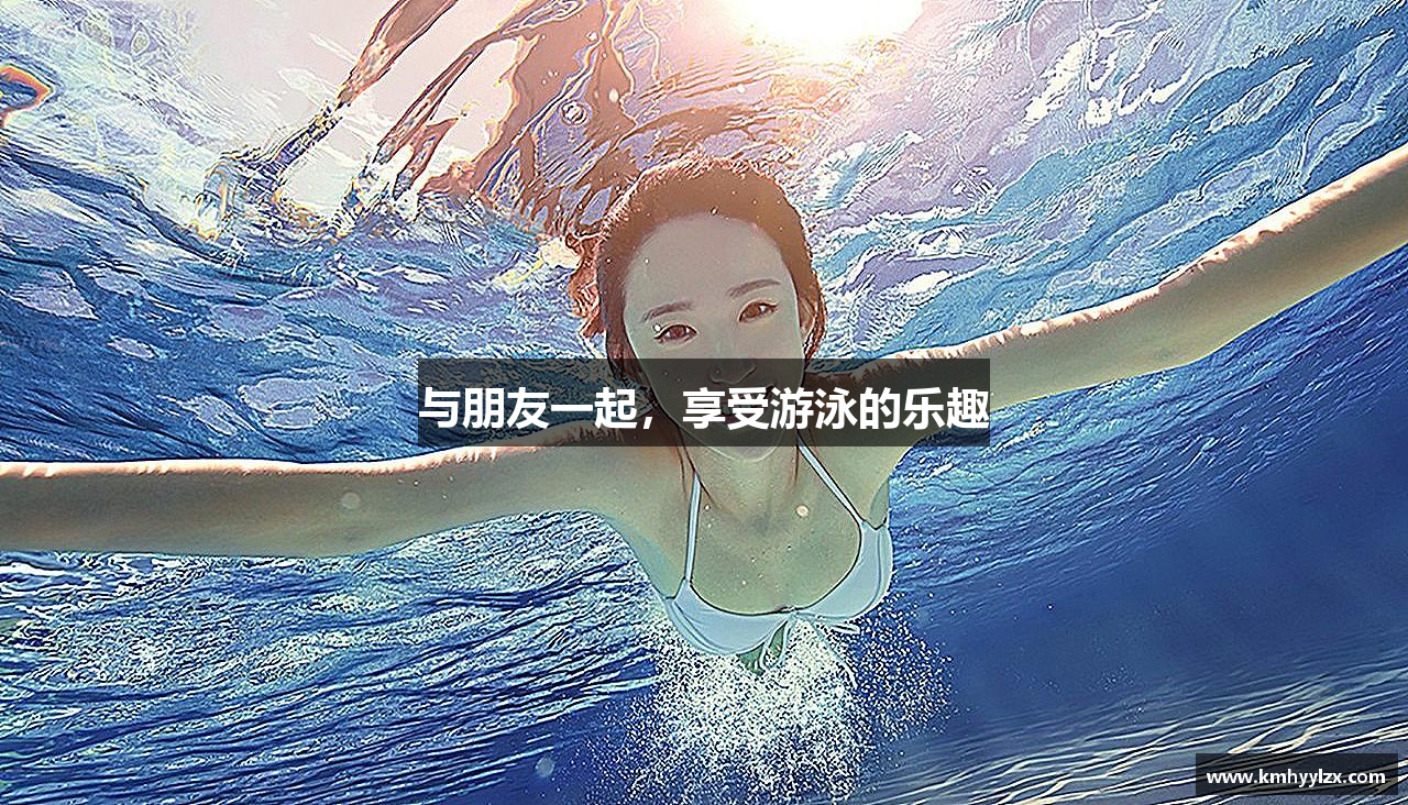 与朋友一起，享受游泳的乐趣